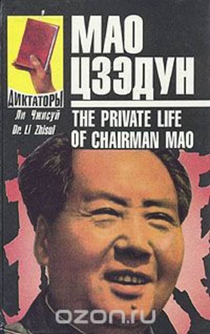 Мао Цзэдун. Записки личного врача. В двух томах. Том 2