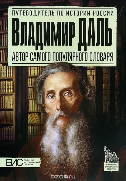 Владимир Даль. Автор самого популярного словаря