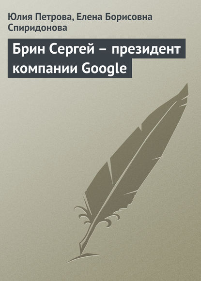 Брин Сергей – президент компании Google