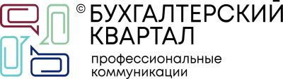 Бухгалтерский квартал Бухгалтерский квартал